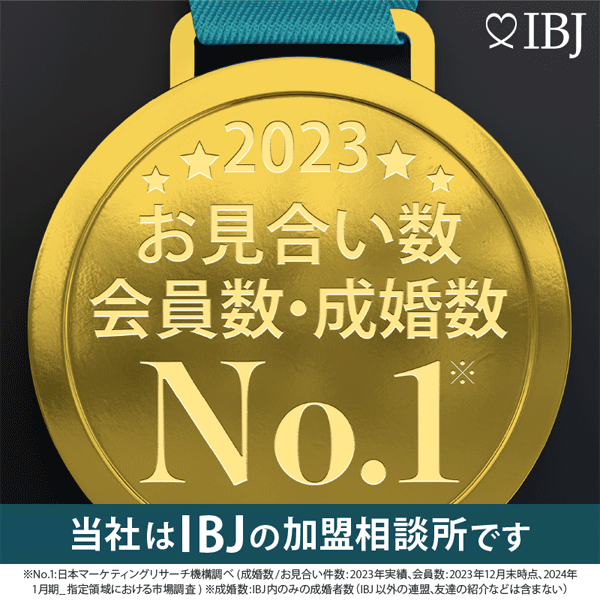 IBJ登録者数No.1